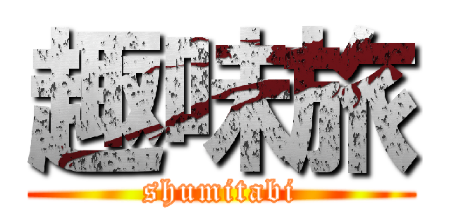 趣味旅 (shumitabi)