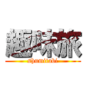 趣味旅 (shumitabi)