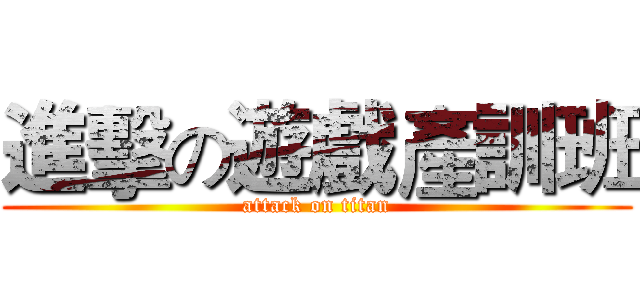 進擊の遊戲產訓班 (attack on titan)