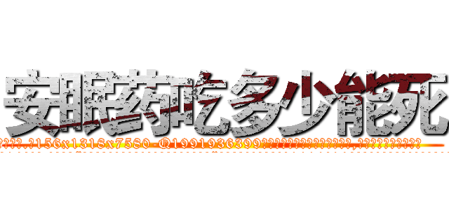 安眠药吃多少能死 (安眠药吃多少能死【电.话156x1318x7580-Q1991936399鑫宏药业】我们做的是长期生意,靠的是老客户长期支持
参考消息网2月20日报道 韩媒称，“剩女多、离婚率高的城市，房价一定会上涨。”这是中国经济学家金岩石2016年12月参加在上海举行的房地产相关论坛时说的话。
)