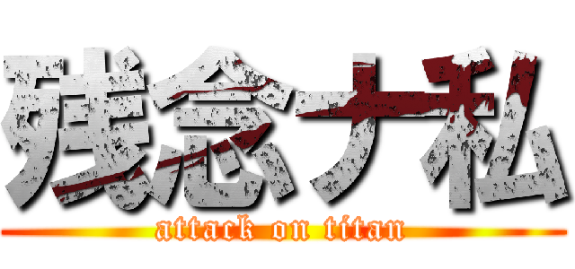 残念ナ私 (attack on titan)