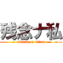 残念ナ私 (attack on titan)