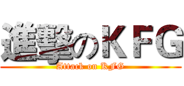 進擊のＫＦＧ (Attack on KFG)