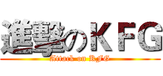 進擊のＫＦＧ (Attack on KFG)