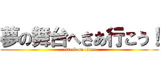 夢の舞台へさあ行こう！ (attack on titan)