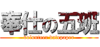 奉仕の五班 (volunteer datepaper)