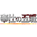 奉仕の五班 (volunteer datepaper)