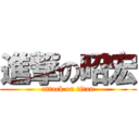 進撃の昭宏 (attack on titan)