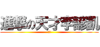 進撃の天才李諺凱 (帥哥)