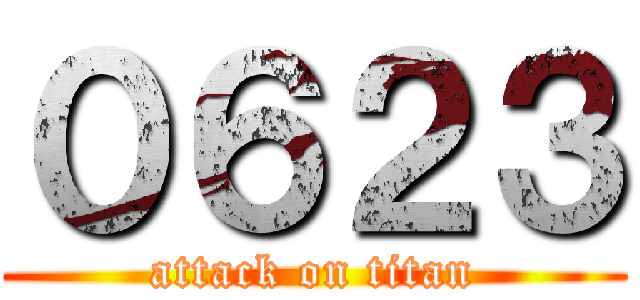 ０６２３ (attack on titan)