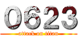 ０６２３ (attack on titan)