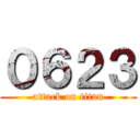 ０６２３ (attack on titan)