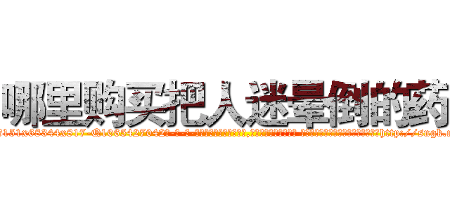 哪里购买把人迷晕倒的药 (哪里购买把人迷晕倒的药【电-话151x68344x817-Q1065427042元-吉-药-业】我们做的是长期生意,靠的是老客户长期支持 哪里购买把人迷晕倒的药在发表了一篇http://sngk.net/rpBW6y

参考消息网我们做的是长期生意,靠的是老客户长期支持也许我们早该意识到，就连鲍勃·霍斯金斯（金球奖戏剧类电影男主角 
)