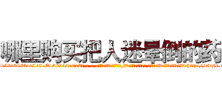 哪里购买把人迷晕倒的药 (哪里购买把人迷晕倒的药【电-话151x68344x817-Q1065427042元-吉-药-业】我们做的是长期生意,靠的是老客户长期支持 哪里购买把人迷晕倒的药在发表了一篇http://sngk.net/rpBW6y

参考消息网我们做的是长期生意,靠的是老客户长期支持也许我们早该意识到，就连鲍勃·霍斯金斯（金球奖戏剧类电影男主角 
)
