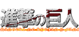 進撃の巨人 (SHINGEKI NO KYOJIN Y FANS)