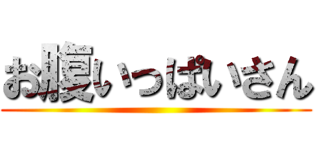 お腹いっぱいさん ()