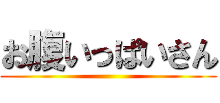 お腹いっぱいさん ()