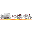 お腹いっぱいさん ()