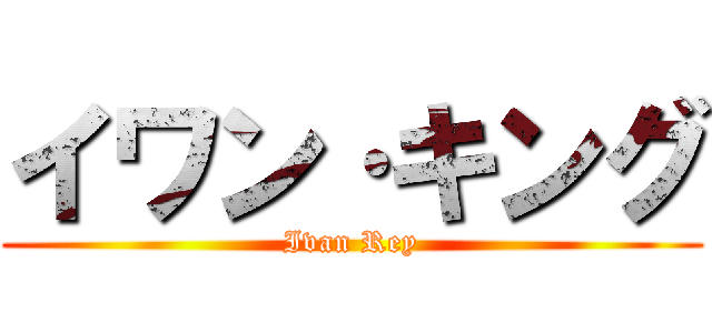 イワン·キング (Ivan Rey)