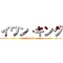 イワン·キング (Ivan Rey)