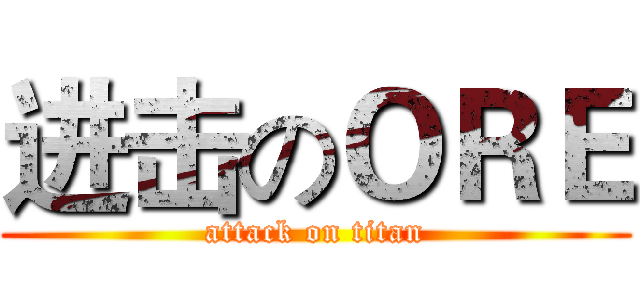 进击のＯＲＥ (attack on titan)