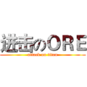进击のＯＲＥ (attack on titan)