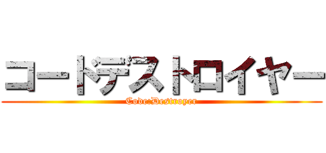 コードデストロイヤー (Code:Destroyer)