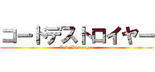 コードデストロイヤー (Code:Destroyer)