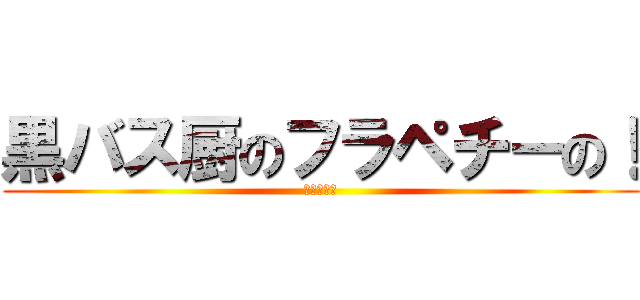 黒バス厨のフラペチーの！ (進撃も好き)