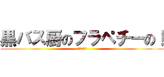 黒バス厨のフラペチーの！ (進撃も好き)