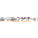 黒バス厨のフラペチーの！ (進撃も好き)