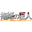 拖條の巨人 (LAG on titan)