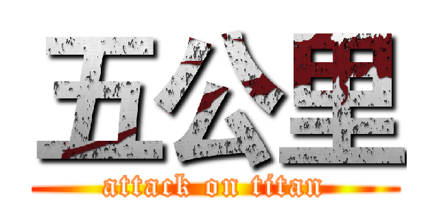 五公里 (attack on titan)