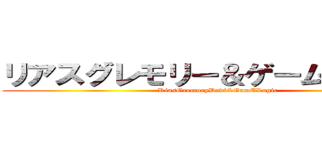 リアスグレモリー＆ゲームロジック (RiasGremoryDevi&GamELogic )