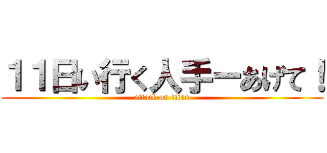 １１日い行く人手ーあげて！ (attack on titan)