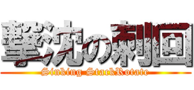 撃沈の刺回 (Sinking StackRotate)