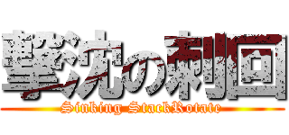 撃沈の刺回 (Sinking StackRotate)