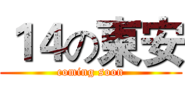 １４の東安 (coming soon)
