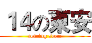 １４の東安 (coming soon)
