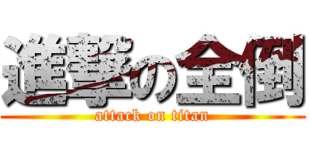 進撃の全倒 (attack on titan)