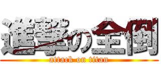 進撃の全倒 (attack on titan)
