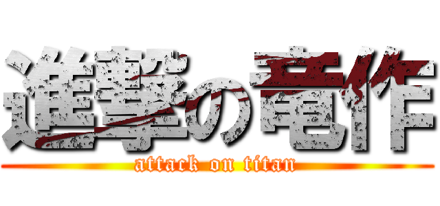 進撃の竜作 (attack on titan)