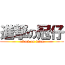 進撃の冠仔 (attack on titan)