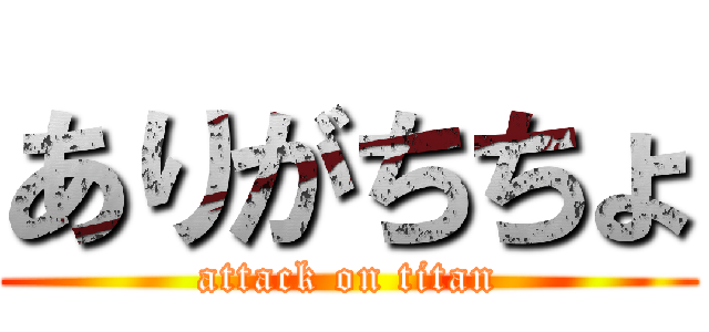 ありがちちょ (attack on titan)