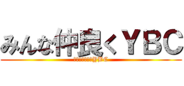 みんな仲良くＹＢＣ (みんななかよくYBC)