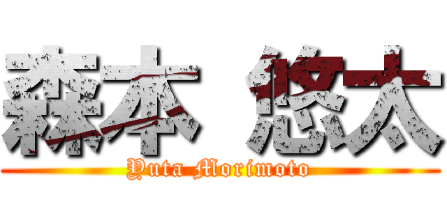 森本 悠太 (Yuta Morimoto)