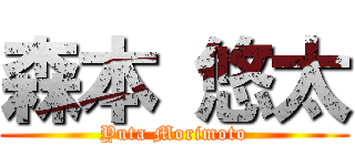 森本 悠太 (Yuta Morimoto)