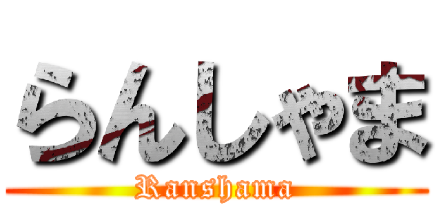 らんしゃま (Ranshama)