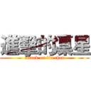 進擊的凜星 (attack on lin chen)