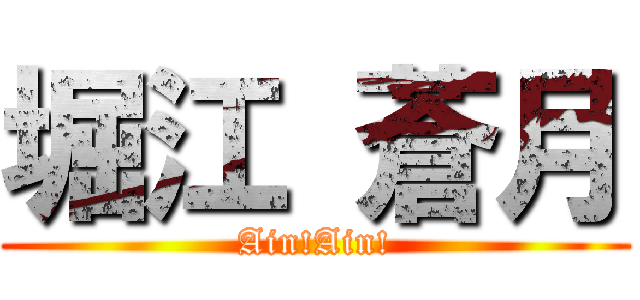 堀江 蒼月 (Ain!Ain!)